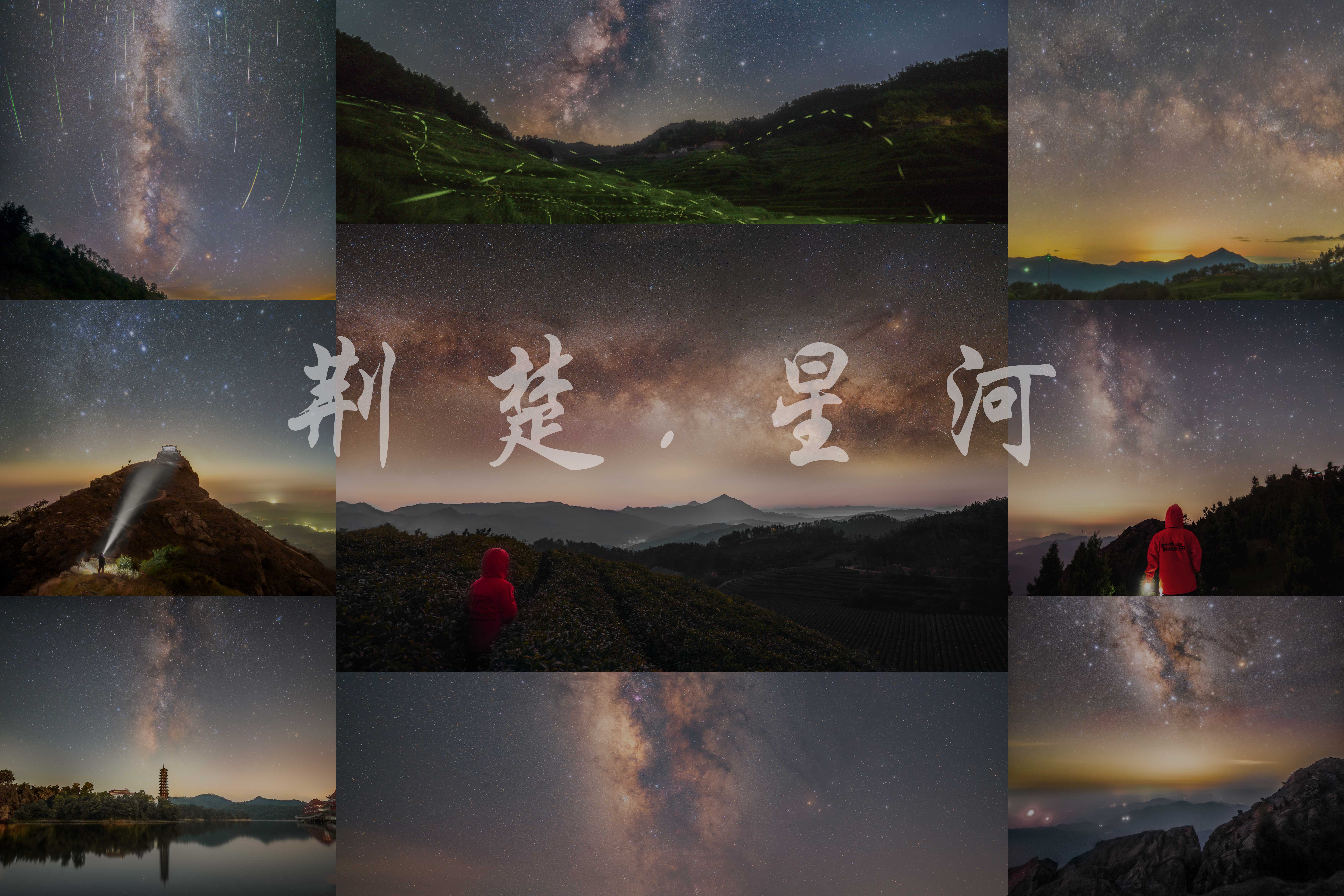 旅拍：荆楚星河